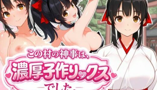 【2026-01-21発売】この村の神事は、濃厚子作りックスでした。【d_722462】【COMICドン】