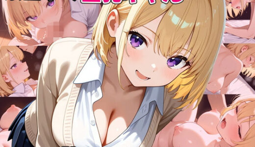 【2026-01-25発売】家出中の巨乳ギャル、陰キャチンポにイかされまくる【d_722463】【べえむべえむ】