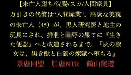 【2026-01-13発売】【未亡人堕ち/浣腸/スカ/人間家具】万引きの代償は‘人間廃業’。高潔な美貌の未亡人（45）が、黒人研究医と地主の玩具にされ、排泄と陵●の果てに『生きた便器』へと改造されるまで。『灰の淑女は、黒き獣と白濁の煉獄へ堕ちる』【d_722467】【暴虐同盟】