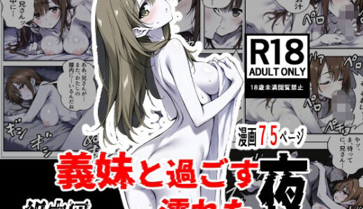 【2026-01-20発売】義妹と過ごす濡れた夜【d_722501】【絹宝団】