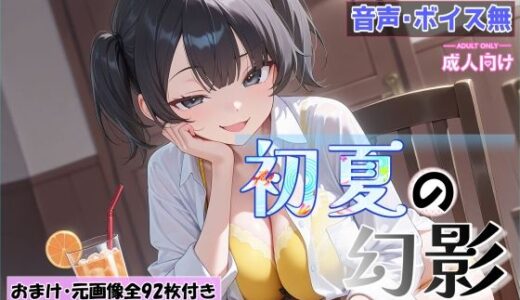 【2026-01-15発売】初夏の幻影〜ヒロイモノ〜【d_722503】【シャケ弁当】