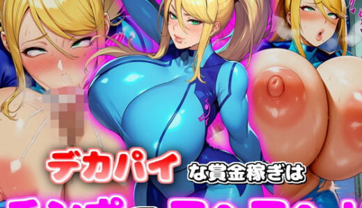 【2026-01-20発売】【サムス】デカパイな賞金稼ぎはチンポでアヘアヘ！【d_722517】【デカ盛堂】