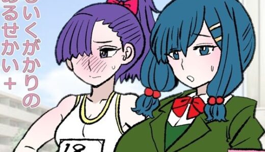 【2026-01-13発売】しいくがかりのあるせかい＋【d_722521】【羊もの屋】