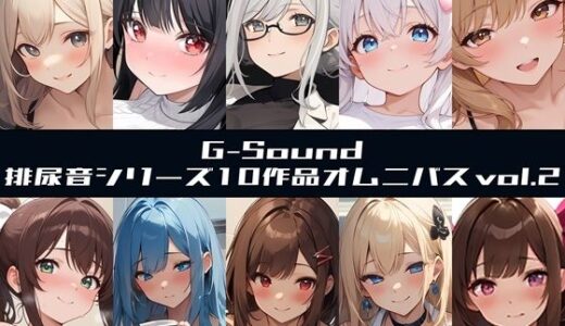 【2026-01-16発売】【G-Soundオムニバス】おしっこ傑作選 第二弾 〜十人十尿のしずく2〜【G-Sound】【d_722526】【G-Sound】