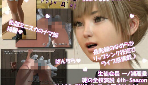 【2026-01-13発売】【▲100】生徒会長 一ノ瀬廻里・朝の全校演説 4th-Season Vol.010 English（『パンティの歴史について_その01』（英語版）:サテン地水色ド派手肉食ギャルパンティ編）【d_722534】【Libido-Labo】