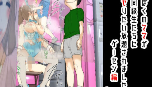 【2026-01-14発売】ぼくのママが同級生たちにヤりたい放題されました。 ゲーセン編 後編【d_722572】【Sistny＆Anasis】