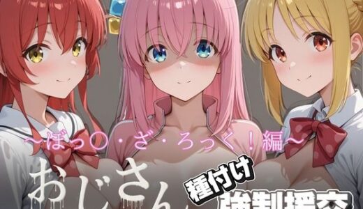 【2026-01-21発売】オジサンと種付け強●援交〜ぼっ〇・ざ・ろっく！〜【d_722574】【とりぷるプレイ】