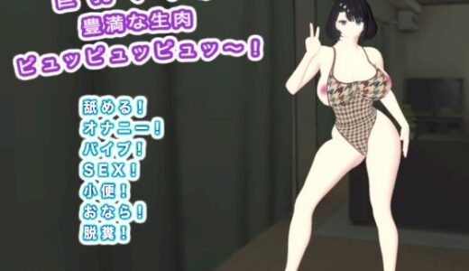 【2026-01-14発売】巨乳ママの豊満な生肉 ピュッピュッピュッ〜！【d_722582】【エロタン星人】