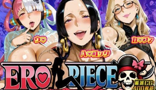 【2026-01-20発売】ERO PIECE！！ 女海賊たちの淫乱DAY 〜ウ〇・ハ〇 コック・カ〇ファがドスケベ孕ませ堕ち〜【d_722583】【ii7】