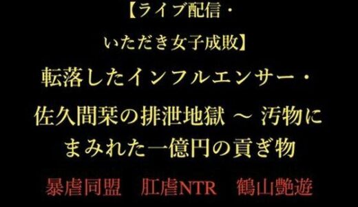 【2026-01-14発売】【ライブ配信・いただき女子成敗】転落したインフルエンサー・佐久間栞の排泄地獄 〜 汚物にまみれた一億円の貢ぎ物【d_722587】【暴虐同盟】