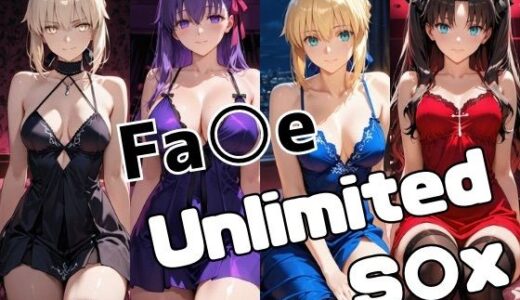 【2026-01-23発売】Fa○e Unlimited S○X【d_722588】【かわいあい】
