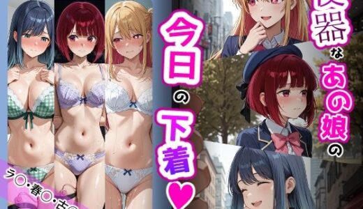 【2026-01-21発売】あ〇ね・か〇・ル〇ー【便器なあの娘の今日の下着シリーズ】【d_722606】【ティモ】