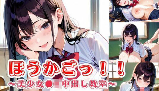 【2026-01-14発売】ほうかごっ！！〜美少女●K中出し教室〜【d_722609】【明日の天気はマジ卍】