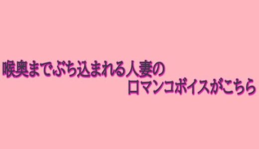 【2026-01-14発売】喉奥までぶち込まれる人妻の口マンコボイスがこちら【d_722617】【脳イキASMR】
