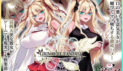 【2026-01-16発売】GRIMOIREFANTASY モーションアニメ 天使調教編【d_722621】【どろっぷす！】