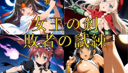 【2026-01-20発売】女王の剣 -敗者の試練-【d_722628】【楽園Alice】