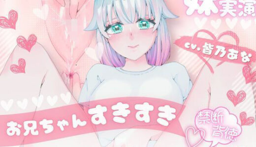 【2026-01-14発売】＊妹シチュ＊【妄想実演オナニー】大好きなお兄ちゃんといちゃあまえっち！ちゅ〜してぎゅ〜して中出しして！【皆乃あな】【d_722631】【堕としあな】