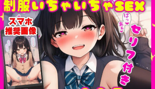 【2026-01-20発売】僕の事を大好き過ぎるハート目少女【制服いちゃいちゃSEX】【105枚】【d_722649】【なべゆき屋】