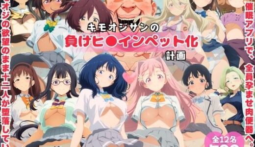 【2026-01-20発売】キモオジサンの負けヒ◯インペット化計画。【d_722664】【ももいろジャーニー】