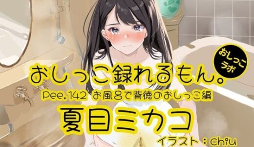 【2026-01-17発売】【おしっこ実演】Pee.142夏目ミカコのおしっこ録れるもん。〜お風呂で背徳のおしっこ編〜【d_722665】【おしっこラボ】