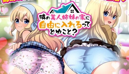 【2026-01-17発売】隣の美人姉妹の家に自由に入れるってどゆこと？【d_722672】【REP！】