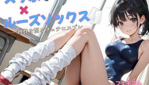 【2026-01-20発売】スク水×ルーズソックス ――理性を削るフェチコスプレ【d_722673】【アオハル娘スタジオ】