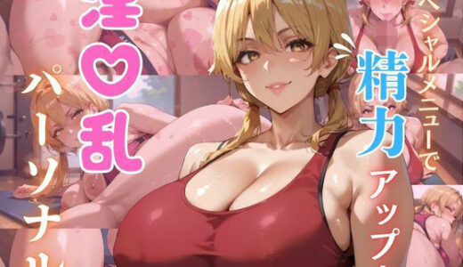 【2026-01-14発売】淫乱パーソナル【d_722677】【エロエロサークル】