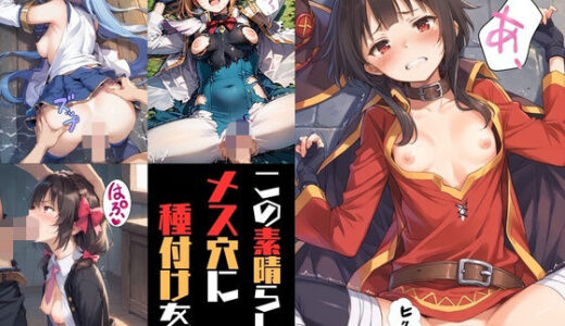 【2026-01-20発売】この素晴らしいメス穴に種付けを！【d_722697】【あまなっ党】