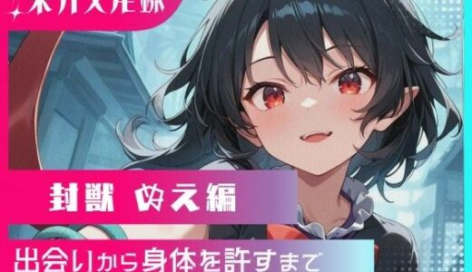 【2026-01-20発売】東方交尾録〜封獣ぬえ編〜【d_722706】【東方FAP】