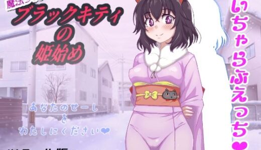 【2026-01-14発売】魔法少女ブラックキティの姫始め【d_722709】【FANTASY・FACTORY】