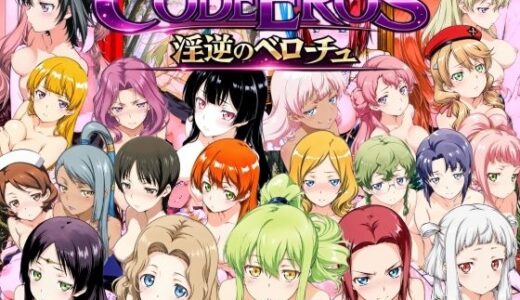 【2026-01-14発売】code Eros 淫逆のベローチュ【d_722722】【NAI本舗】