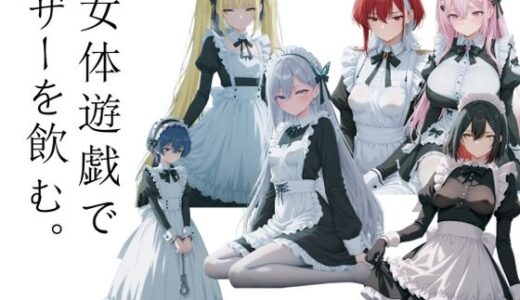 【2026-01-20発売】女体遊戯でザーを飲む1【d_722727】【AI女学園  LOW】