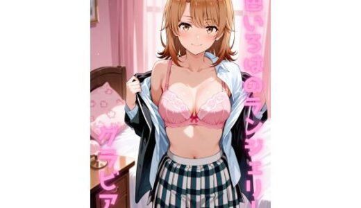 【2026-01-20発売】一色いろは ランジェリー グラビア＆SEX集【d_722734】【色彩ボックス】