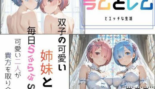 【2026-01-20発売】ラムとレムとエッチな生活【d_722735】【えいちchan】