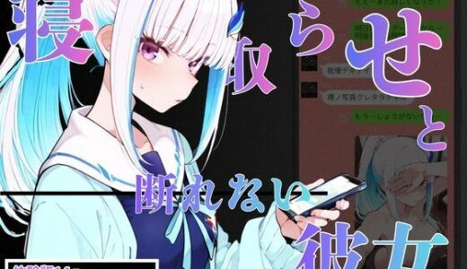 【2026-01-20発売】お願いされると断れないリ〇はBBCに堕ちた。【d_722770】【NTRELION】