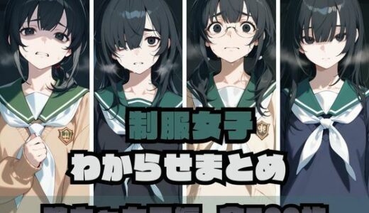 【2026-01-24発売】制服女子わからせまとめ 陰キャ女子編【d_722773】【memento森】