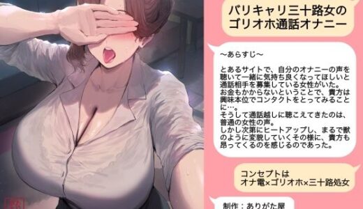 【2026-01-26発売】バリキャリ三十路女のゴリオホ通話オナニー【d_722775】【ありがた屋】