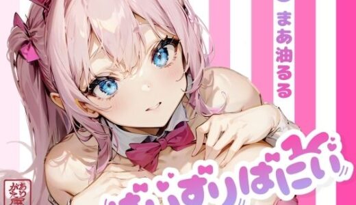 【2026-01-26発売】ぱいずりばにぃ【d_722779】【ありがた屋】