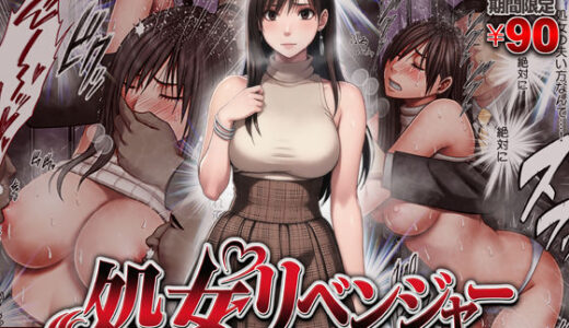 【2026-01-26発売】ヴァージンリベンジャー【d_722781】【クリムゾン】