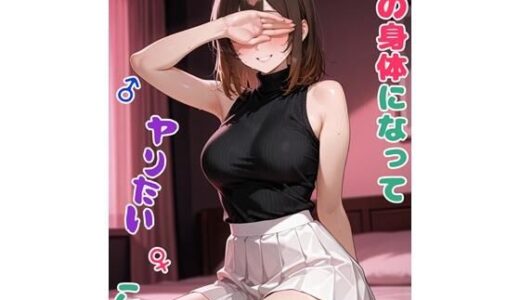 【2026-01-20発売】姉の身体になってヤりたいこと【d_722785】【BLUEMOON NOVEL】