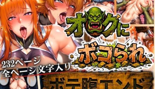 【2026-01-21発売】オークにボコられ【ボテ腹エンド】 MAIKA＆SAKURA編【d_722791】【まんきん】