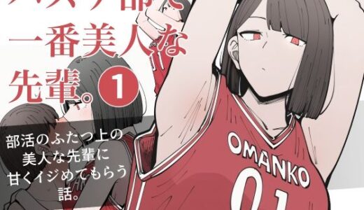 【2026-01-25発売】バスケ部で一番美人な先輩。1【d_722800】【ロバいとど】