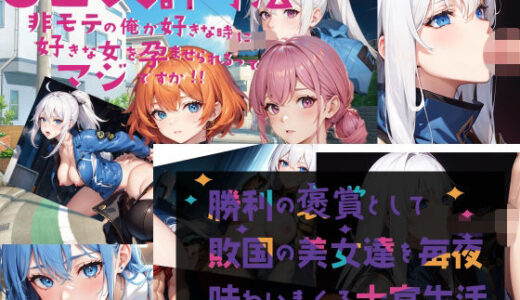 【2026-01-16発売】AI堂作品セット・ SEX許可法 勝利の褒賞【d_722805】【黒猫の館】