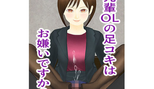 【2026-01-15発売】先輩OLの足コキはお嫌いですか？【d_722811】【おみあし工房】