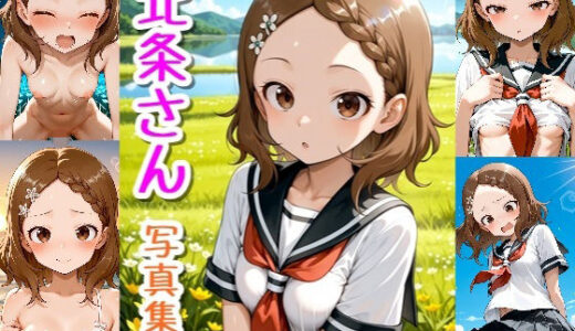 【2026-01-20発売】北条さん☆写真集【d_722813】【クルミンのワンダーランド】