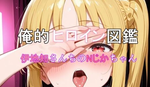 【2026-01-21発売】俺的ヒロイン図鑑 Part.10 伊地知さんちのNじかちゃん【d_722833】【口利愛】