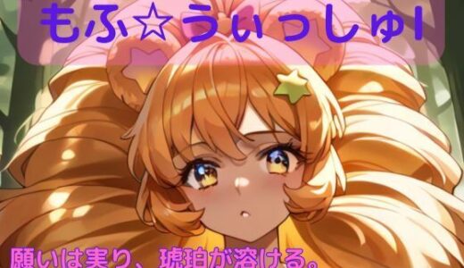 【2026-01-21発売】もふ☆ういっしゅ I ―願いは実り、琥珀が溶ける。―【d_722836】【Culeria】