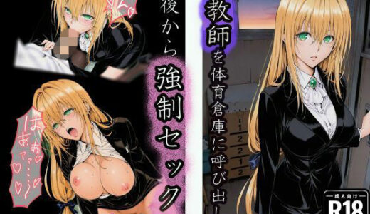 【2026-01-20発売】体育倉庫で油断した女教師の背後から無言で強●セックス【d_722851】【u-Higiene Shop】