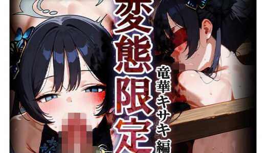 【2026-01-21発売】変態限定 竜華キ○キ編 『玄龍門』門主が先生のおもちゃになるまで… 8【d_722856】【Alice illustration】