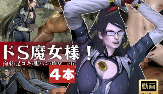 【2026-01-23発売】【4本・拘束お仕置き】痴女魔女ベヨネッタ女王様のお仕置きプレイ【d_722869】【Anitoon】